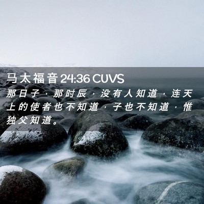 Picture 02 - 马 太 福 音 24:36 CUVS - 那 日 子 ， 那 时 辰 ， 没 有 人 知 - Bible Verse Picture