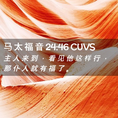 Picture 02 - 马 太 福 音 24:46 CUVS - 主 人 来 到 ， 看 见 他 这 样 行 ， - Bible Verse Picture