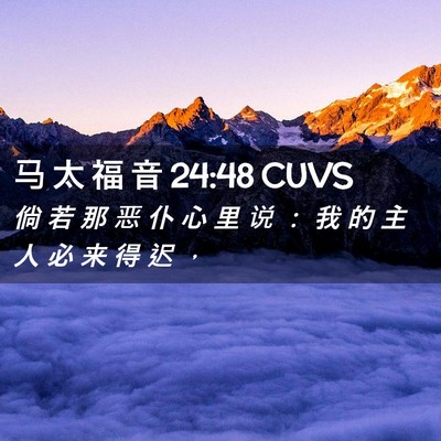 Picture 02 - 马 太 福 音 24:48 CUVS - 倘 若 那 恶 仆 心 里 说 ： 我 的 主 - Bible Verse Picture