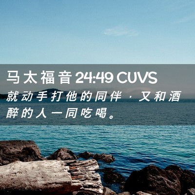 Picture 02 - 马 太 福 音 24:49 CUVS - 就 动 手 打 他 的 同 伴 ， 又 和 酒 - Bible Verse Picture