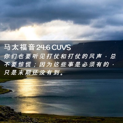 Picture 02 - 马 太 福 音 24:6 CUVS - 你 们 也 要 听 见 打 仗 和 打 仗 的 - Bible Verse Picture