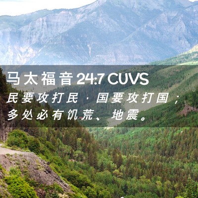 Picture 02 - 马 太 福 音 24:7 CUVS - 民 要 攻 打 民 ， 国 要 攻 打 国 ； - Bible Verse Picture