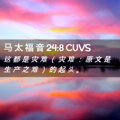 Picture 02 - 马 太 福 音 24:8 CUVS - 这 都 是 灾 难 （ 灾 难 ： 原 文 是 - Bible Verse Picture