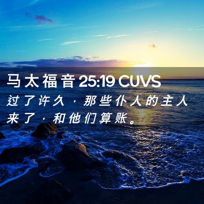 Picture 02 - 马 太 福 音 25:19 CUVS - 过 了 许 久 ， 那 些 仆 人 的 主 人 - Bible Verse Picture