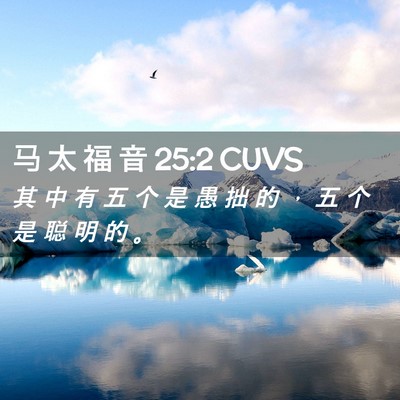 Picture 02 - 马 太 福 音 25:2 CUVS - 其 中 有 五 个 是 愚 拙 的 ， 五 个 - Bible Verse Picture