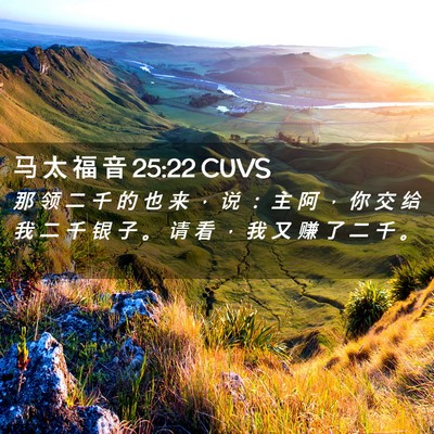 Picture 02 - 马 太 福 音 25:22 CUVS - 那 领 二 千 的 也 来 ， 说 ： 主 阿 - Bible Verse Picture
