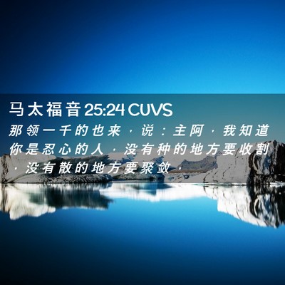 Picture 02 - 马 太 福 音 25:24 CUVS - 那 领 一 千 的 也 来 ， 说 ： 主 阿 - Bible Verse Picture