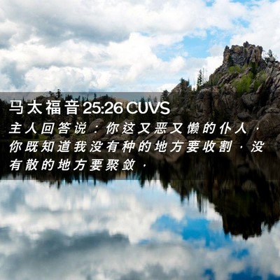 Picture 02 - 马 太 福 音 25:26 CUVS - 主 人 回 答 说 ： 你 这 又 恶 又 懒 - Bible Verse Picture