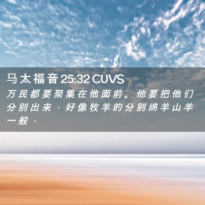 Picture 02 - 马 太 福 音 25:32 CUVS - 万 民 都 要 聚 集 在 他 面 前 。 他 - Bible Verse Picture