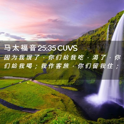Picture 02 - 马 太 福 音 25:35 CUVS - 因 为 我 饿 了 ， 你 们 给 我 吃 ， - Bible Verse Picture