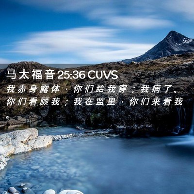 Picture 02 - 马 太 福 音 25:36 CUVS - 我 赤 身 露 体 ， 你 们 给 我 穿 ； - Bible Verse Picture
