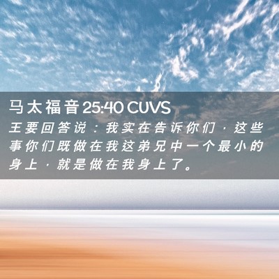 Picture 02 - 马 太 福 音 25:40 CUVS - 王 要 回 答 说 ： 我 实 在 告 诉 你 - Bible Verse Picture