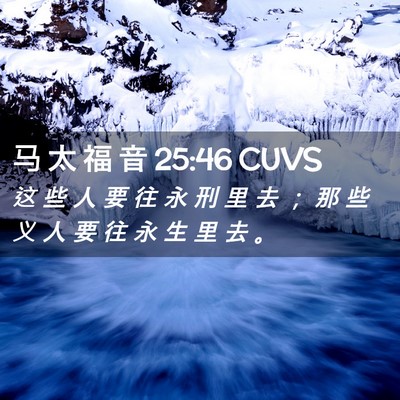 Picture 02 - 马 太 福 音 25:46 CUVS - 这 些 人 要 往 永 刑 里 去 ； 那 些 - Bible Verse Picture