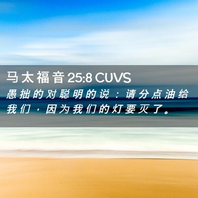 Picture 02 - 马 太 福 音 25:8 CUVS - 愚 拙 的 对 聪 明 的 说 ： 请 分 点 - Bible Verse Picture