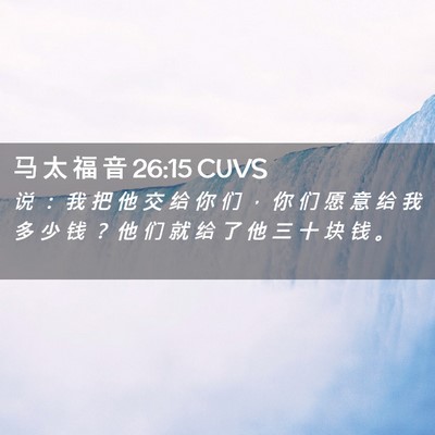 Picture 02 - 马 太 福 音 26:15 CUVS - 说 ： 我 把 他 交 给 你 们 ， 你 们 - Bible Verse Picture