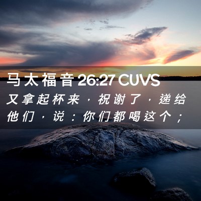 Picture 02 - 马 太 福 音 26:27 CUVS - 又 拿 起 杯 来 ， 祝 谢 了 ， 递 给 - Bible Verse Picture