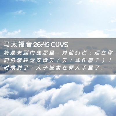 Picture 02 - 马 太 福 音 26:45 CUVS - 於 是 来 到 门 徒 那 里 ， 对 他 们 - Bible Verse Picture