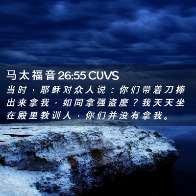 Picture 02 - 马 太 福 音 26:55 CUVS - 当 时 ， 耶 稣 对 众 人 说 ： 你 们 - Bible Verse Picture