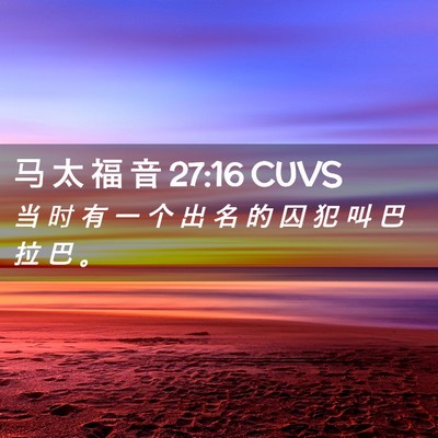 Picture 02 - 马 太 福 音 27:16 CUVS - 当 时 有 一 个 出 名 的 囚 犯 叫 巴 - Bible Verse Picture