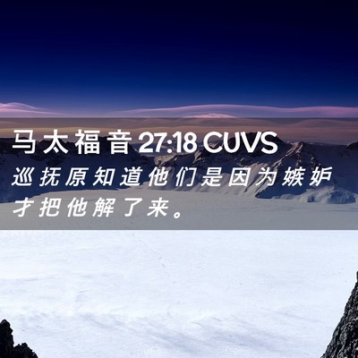 Picture 02 - 马 太 福 音 27:18 CUVS - 巡 抚 原 知 道 他 们 是 因 为 嫉 妒 - Bible Verse Picture
