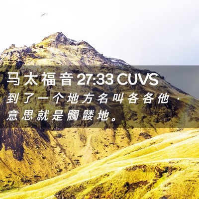 Picture 02 - 马 太 福 音 27:33 CUVS - 到 了 一 个 地 方 名 叫 各 各 他 ， - Bible Verse Picture