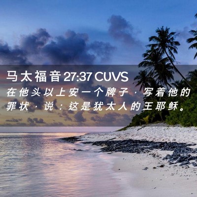 Picture 02 - 马 太 福 音 27:37 CUVS - 在 他 头 以 上 安 一 个 牌 子 ， 写 - Bible Verse Picture