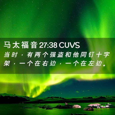 Picture 02 - 马 太 福 音 27:38 CUVS - 当 时 ， 有 两 个 强 盗 和 他 同 钉 - Bible Verse Picture