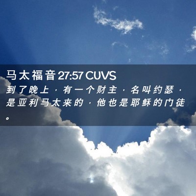 Picture 02 - 马 太 福 音 27:57 CUVS - 到 了 晚 上 ， 有 一 个 财 主 ， 名 - Bible Verse Picture