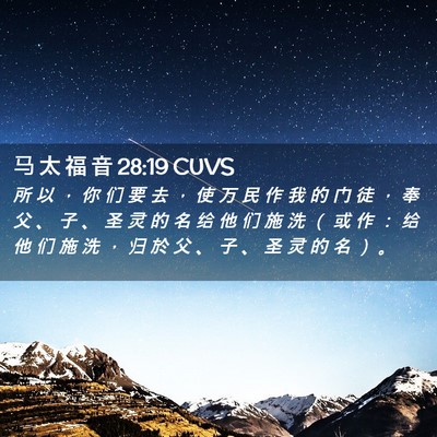 Picture 02 - 马 太 福 音 28:19 CUVS - 所 以 ， 你 们 要 去 ， 使 万 民 作 - Bible Verse Picture
