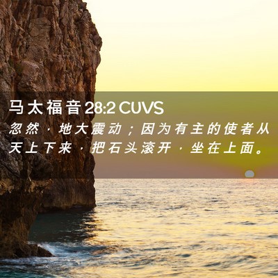 Picture 02 - 马 太 福 音 28:2 CUVS - 忽 然 ， 地 大 震 动 ； 因 为 有 主 - Bible Verse Picture
