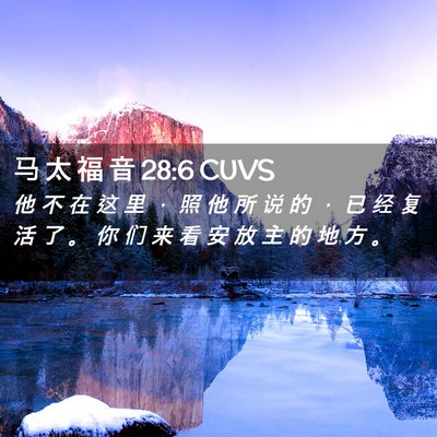 Picture 02 - 马 太 福 音 28:6 CUVS - 他 不 在 这 里 ， 照 他 所 说 的 ， - Bible Verse Picture