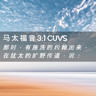 Picture 02 - 马 太 福 音 3:1 CUVS - 那 时 ， 有 施 洗 的 约 翰 出 来 ， - Bible Verse Picture