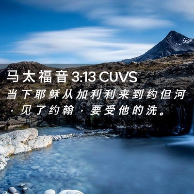 Picture 02 - 马 太 福 音 3:13 CUVS - 当 下 耶 稣 从 加 利 利 来 到 约 但 - Bible Verse Picture