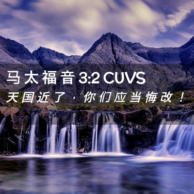 Picture 02 - 马 太 福 音 3:2 CUVS - 天 国 近 了 ， 你 们 应 当 悔 改 - Bible Verse Picture