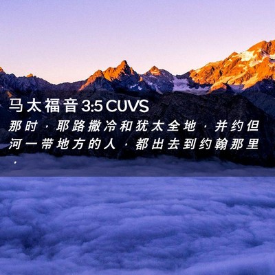 Picture 02 - 马 太 福 音 3:5 CUVS - 那 时 ， 耶 路 撒 冷 和 犹 太 全 地 - Bible Verse Picture