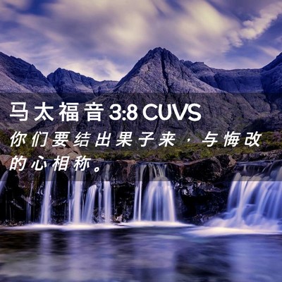 Picture 02 - 马 太 福 音 3:8 CUVS - 你 们 要 结 出 果 子 来 ， 与 悔 改 - Bible Verse Picture