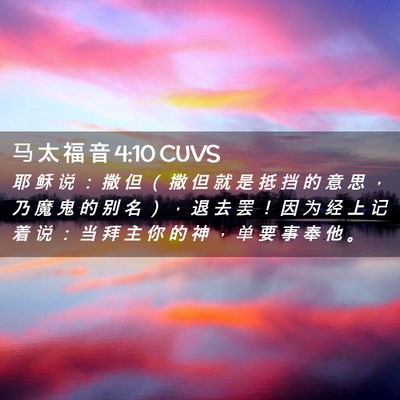 Picture 02 - 马 太 福 音 4:10 CUVS - 耶 稣 说 ： 撒 但 （ 撒 但 就 是 抵 - Bible Verse Picture