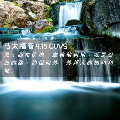 Picture 02 - 马 太 福 音 4:15 CUVS - 说 ： 西 布 伦 地 ， 拿 弗 他 利 地 - Bible Verse Picture