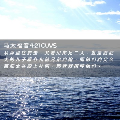 Picture 02 - 马 太 福 音 4:21 CUVS - 从 那 里 往 前 走 ， 又 看 见 弟 兄 - Bible Verse Picture