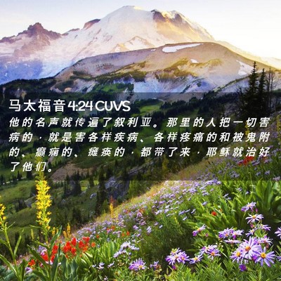 Picture 02 - 马 太 福 音 4:24 CUVS - 他 的 名 声 就 传 遍 了 叙 利 亚 。 - Bible Verse Picture