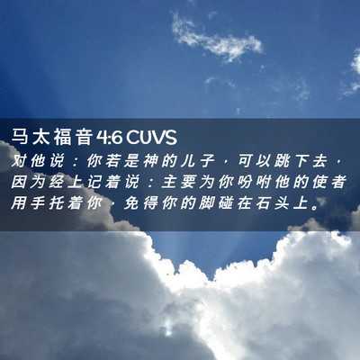 Picture 02 - 马 太 福 音 4:6 CUVS - 对 他 说 ： 你 若 是 神 的 儿 子 ， - Bible Verse Picture