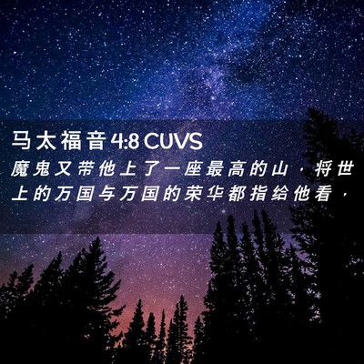 Picture 02 - 马 太 福 音 4:8 CUVS - 魔 鬼 又 带 他 上 了 一 座 最 高 的 - Bible Verse Picture