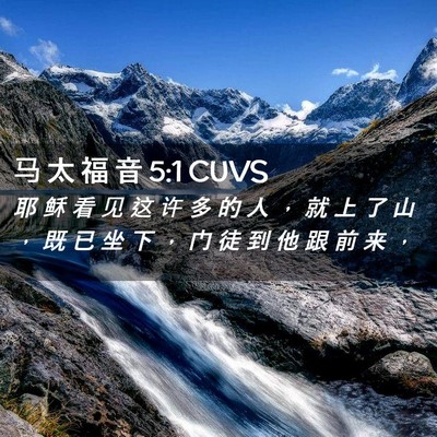 Picture 02 - 马 太 福 音 5:1 CUVS - 耶 稣 看 见 这 许 多 的 人 ， 就 上 - Bible Verse Picture