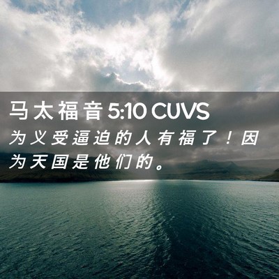 Picture 02 - 马 太 福 音 5:10 CUVS - 为 义 受 逼 迫 的 人 有 福 了 ！ 因 - Bible Verse Picture