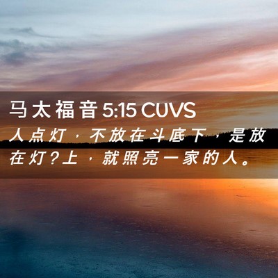 Picture 02 - 马 太 福 音 5:15 CUVS - 人 点 灯 ， 不 放 在 斗 底 下 ， 是 - Bible Verse Picture
