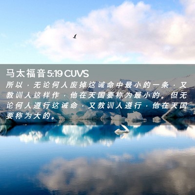 Picture 02 - 马 太 福 音 5:19 CUVS - 所 以 ， 无 论 何 人 废 掉 这 诫 命 - Bible Verse Picture