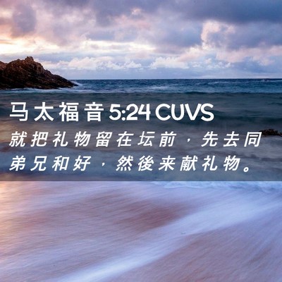 Picture 02 - 马 太 福 音 5:24 CUVS - 就 把 礼 物 留 在 坛 前 ， 先 去 同 - Bible Verse Picture