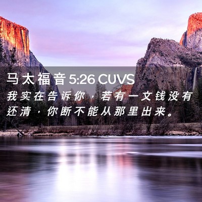 Picture 02 - 马 太 福 音 5:26 CUVS - 我 实 在 告 诉 你 ， 若 有 一 文 钱 - Bible Verse Picture