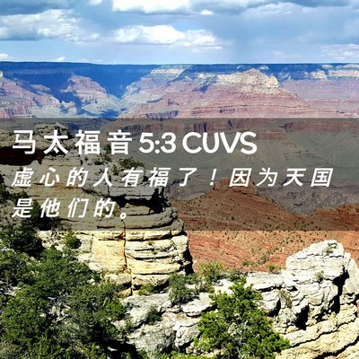 Picture 02 - 马 太 福 音 5:3 CUVS - 虚 心 的 人 有 福 了 ！ 因 为 天 国 - Bible Verse Picture