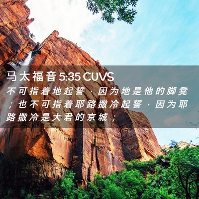 Picture 02 - 马 太 福 音 5:35 CUVS - 不 可 指 着 地 起 誓 ， 因 为 地 是 - Bible Verse Picture